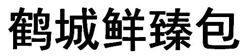 鹤城鲜臻包
