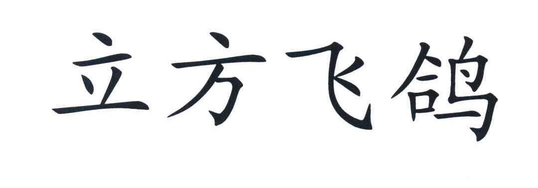 立方飞鸽