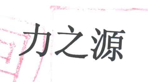 力之源