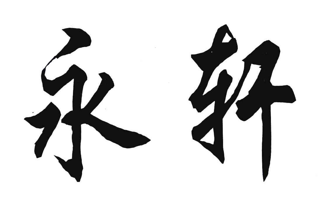 永轩