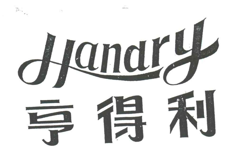 亨得利HANDRY
