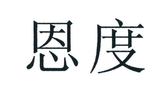 恩度