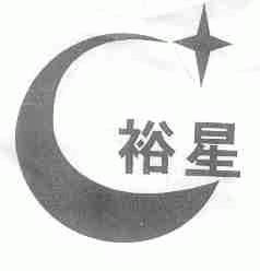 裕星