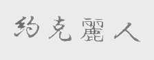 约克丽人
