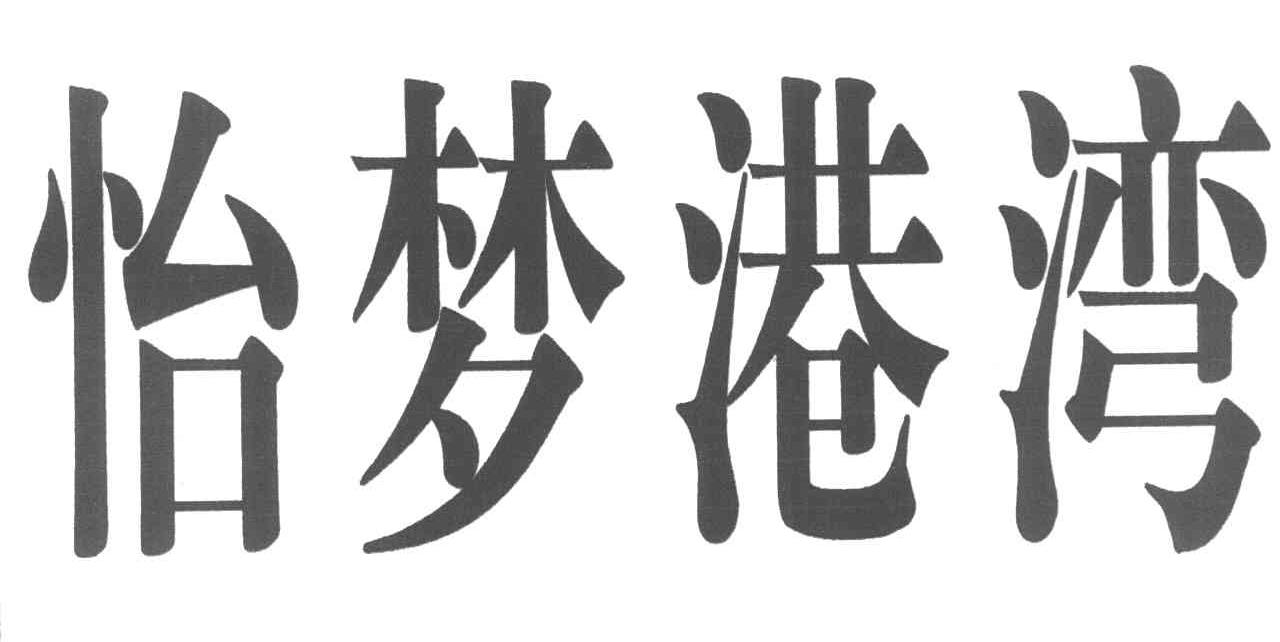 怡梦港湾