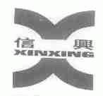 信兴
