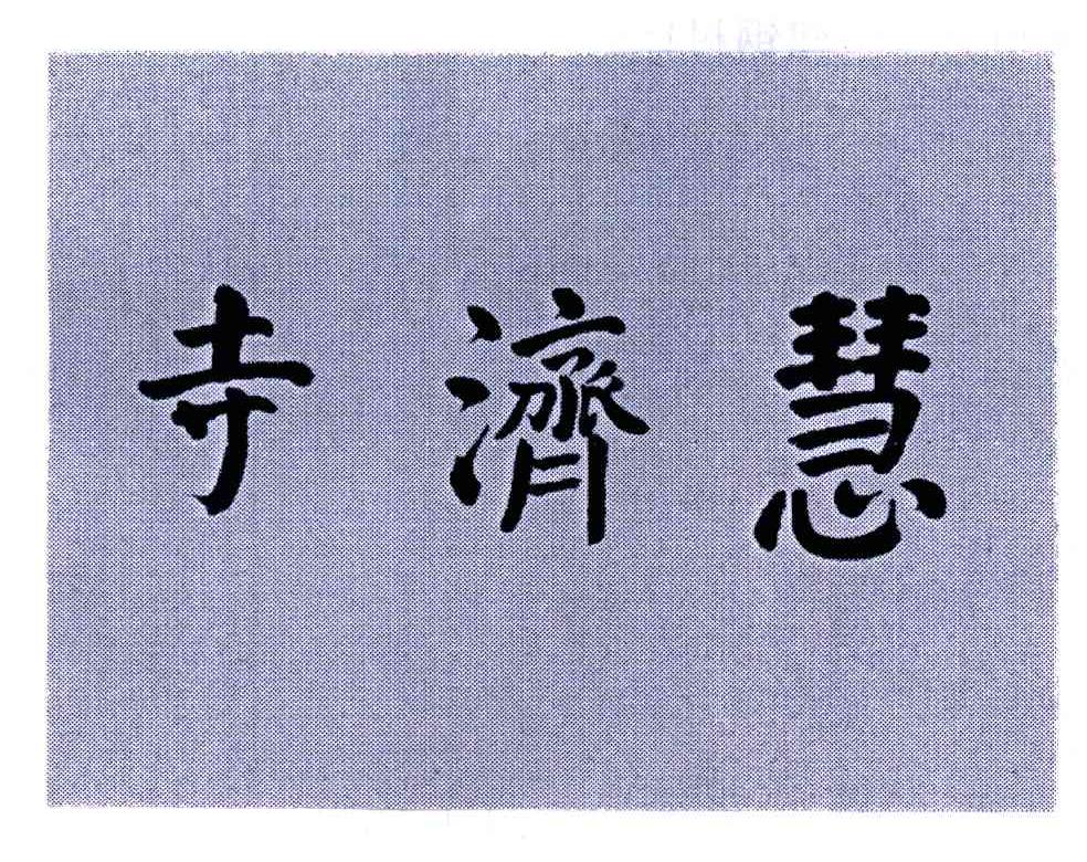 慧济寺