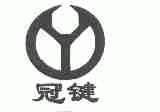 冠键