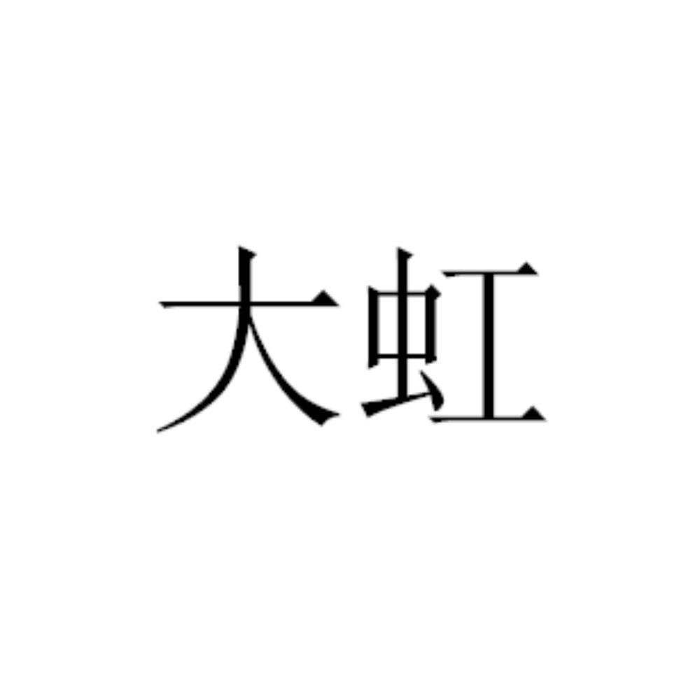 大虹