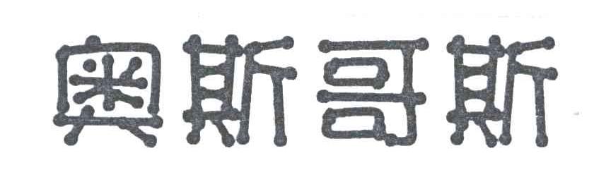 奥斯哥斯