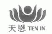 天恩;TEN IN