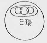 三环