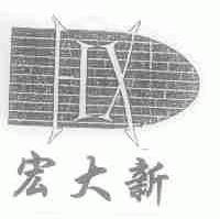 宏大新