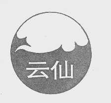 云仙