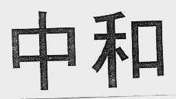 中和