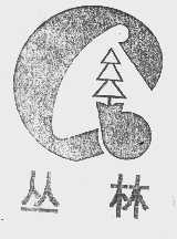 丛林