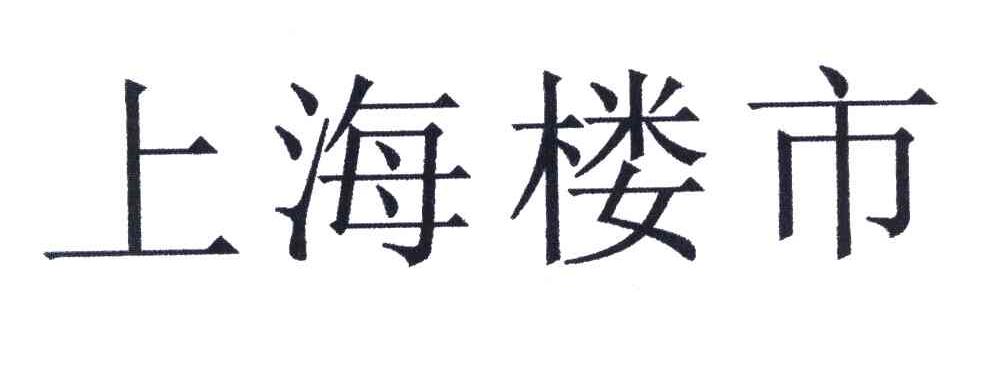 上海楼市