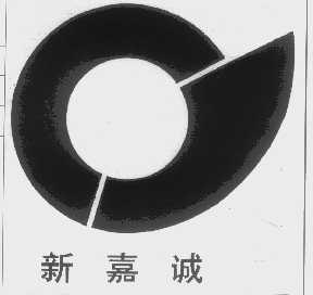 新嘉诚