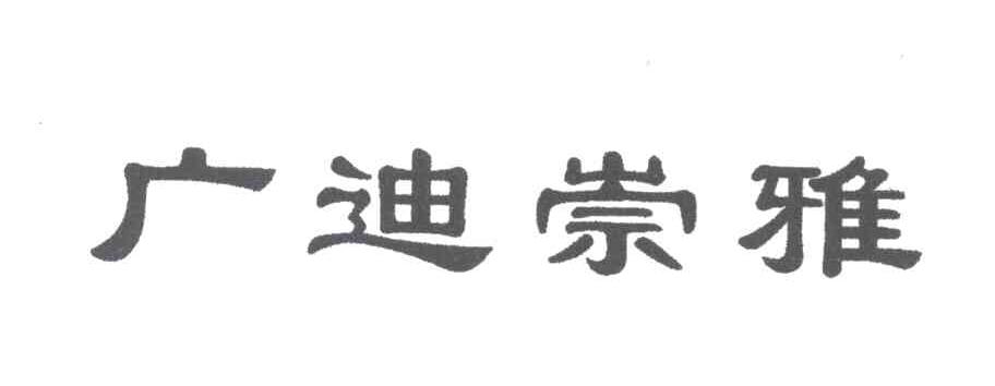 广迪崇雅