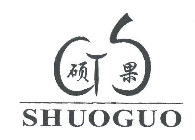 硕果