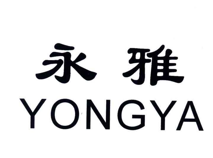 永雅;YONGYA