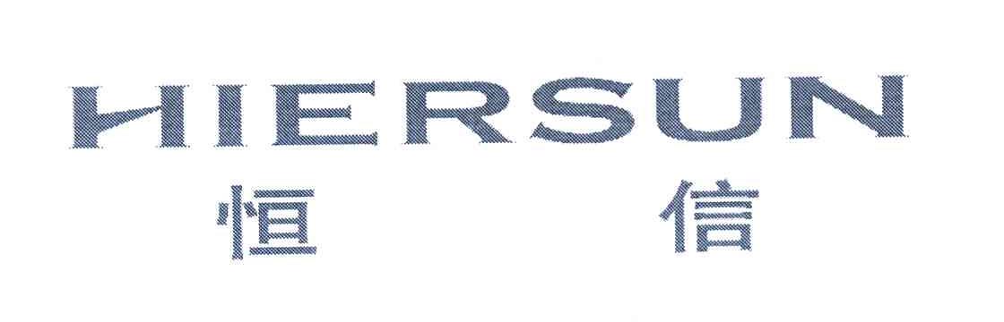 恒信 HIERSUN
