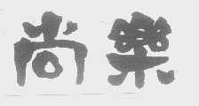 尚乐