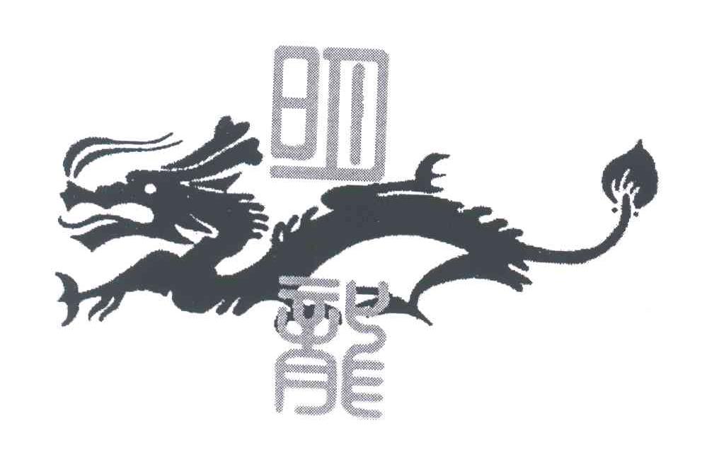 明龙