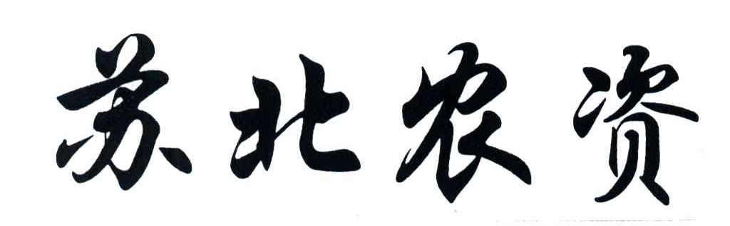 苏北
