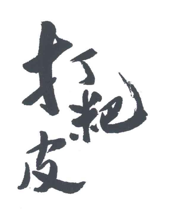 打粑皮