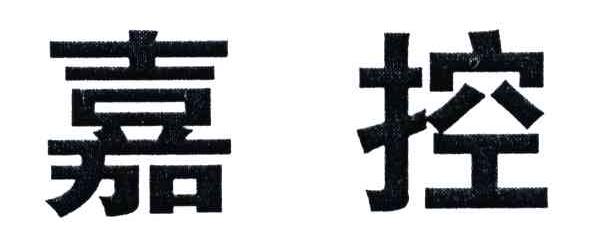 嘉控