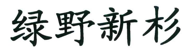 绿野新杉