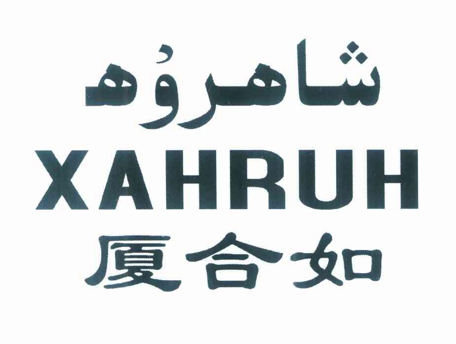 厦合如 XAHRUH