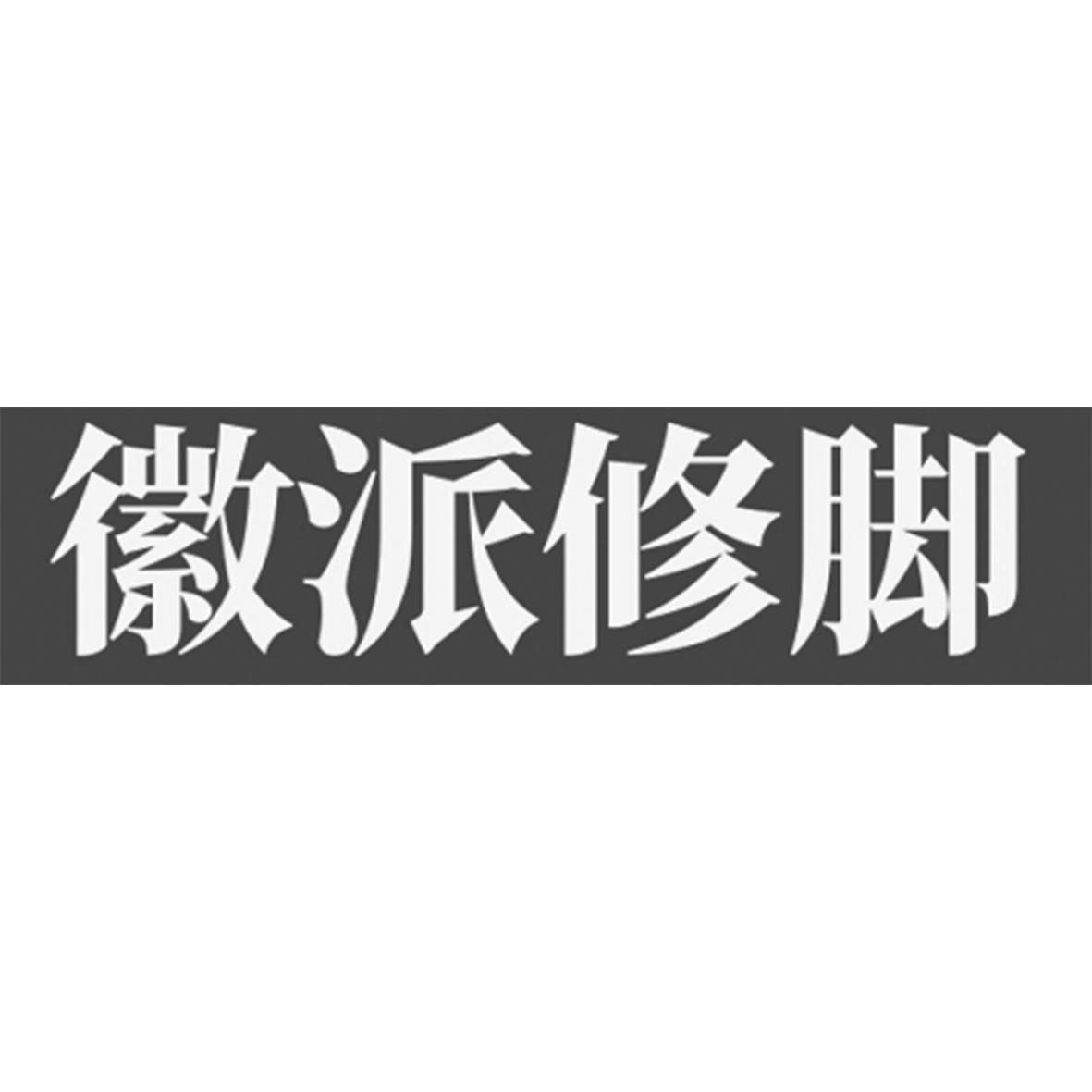 徽派修脚