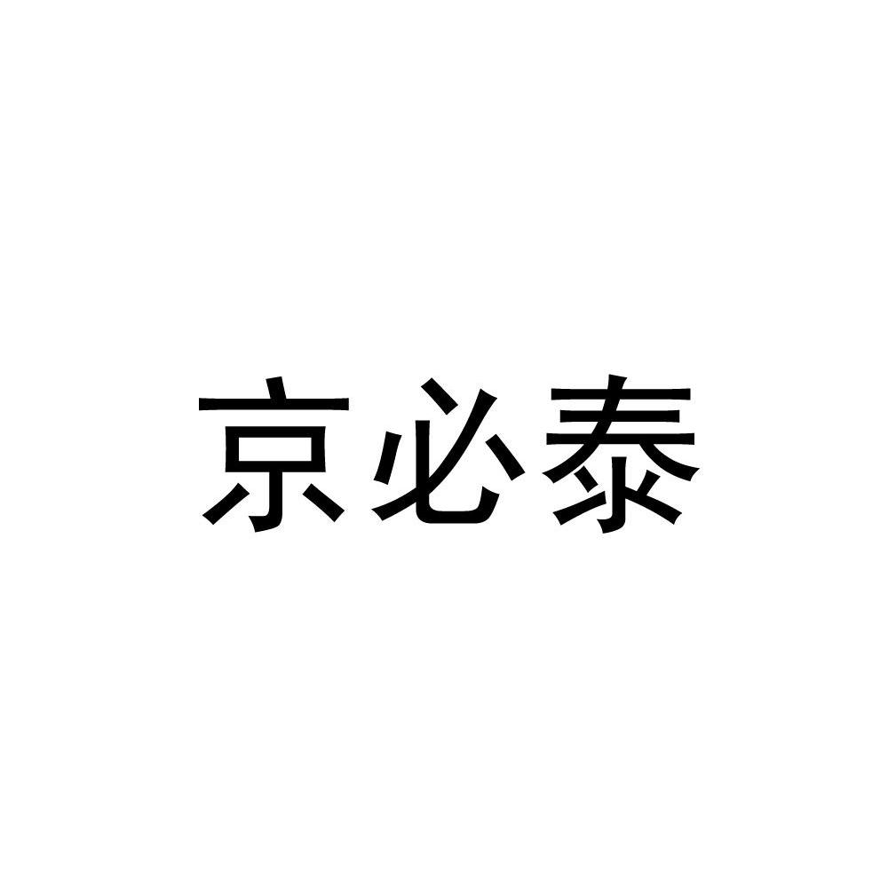 京必泰