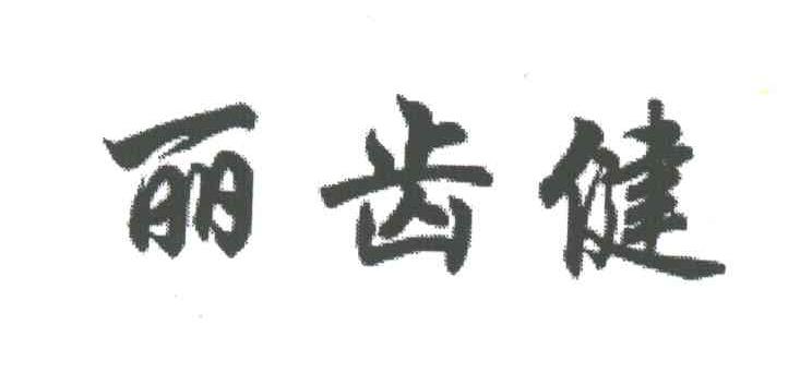 丽齿健