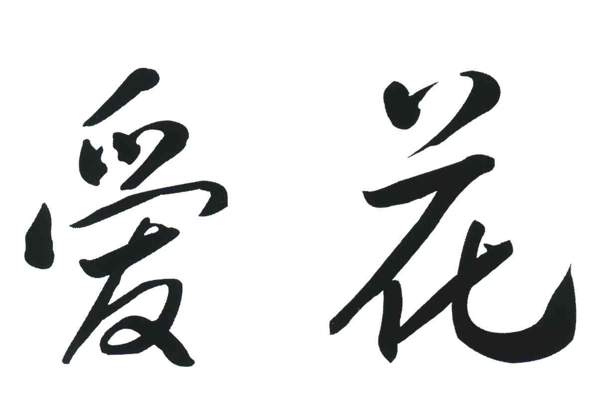 爱花