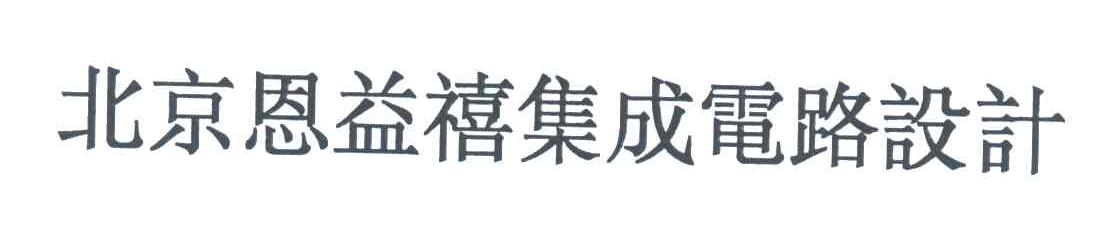 恩益禧