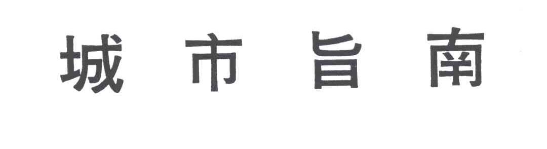 城市旨南