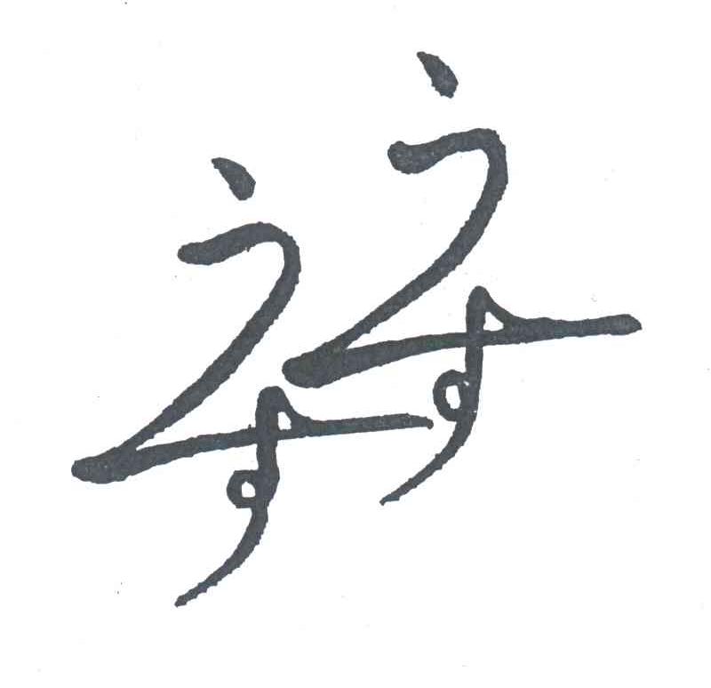 图形