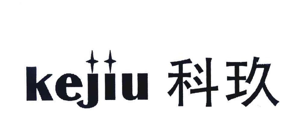 科玖