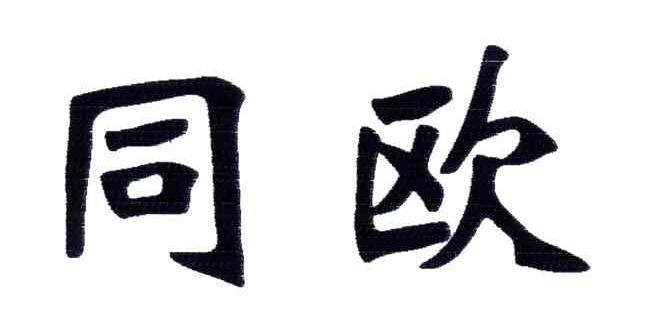 同欧