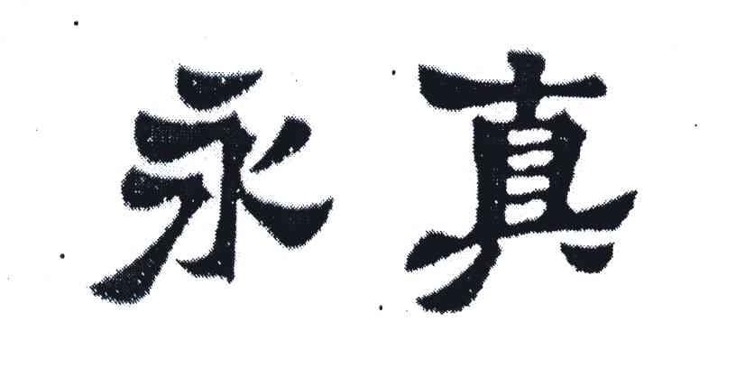 永真