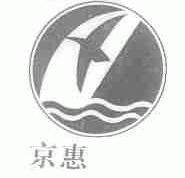 京惠