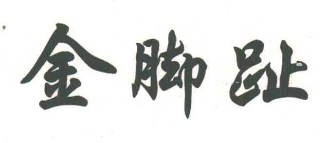 金脚趾