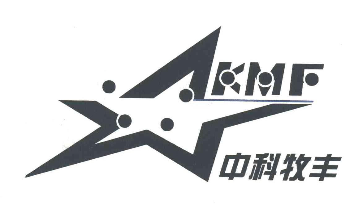 中科牧丰;KMF