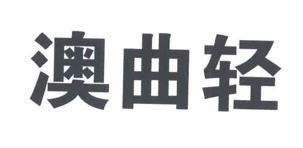澳曲轻