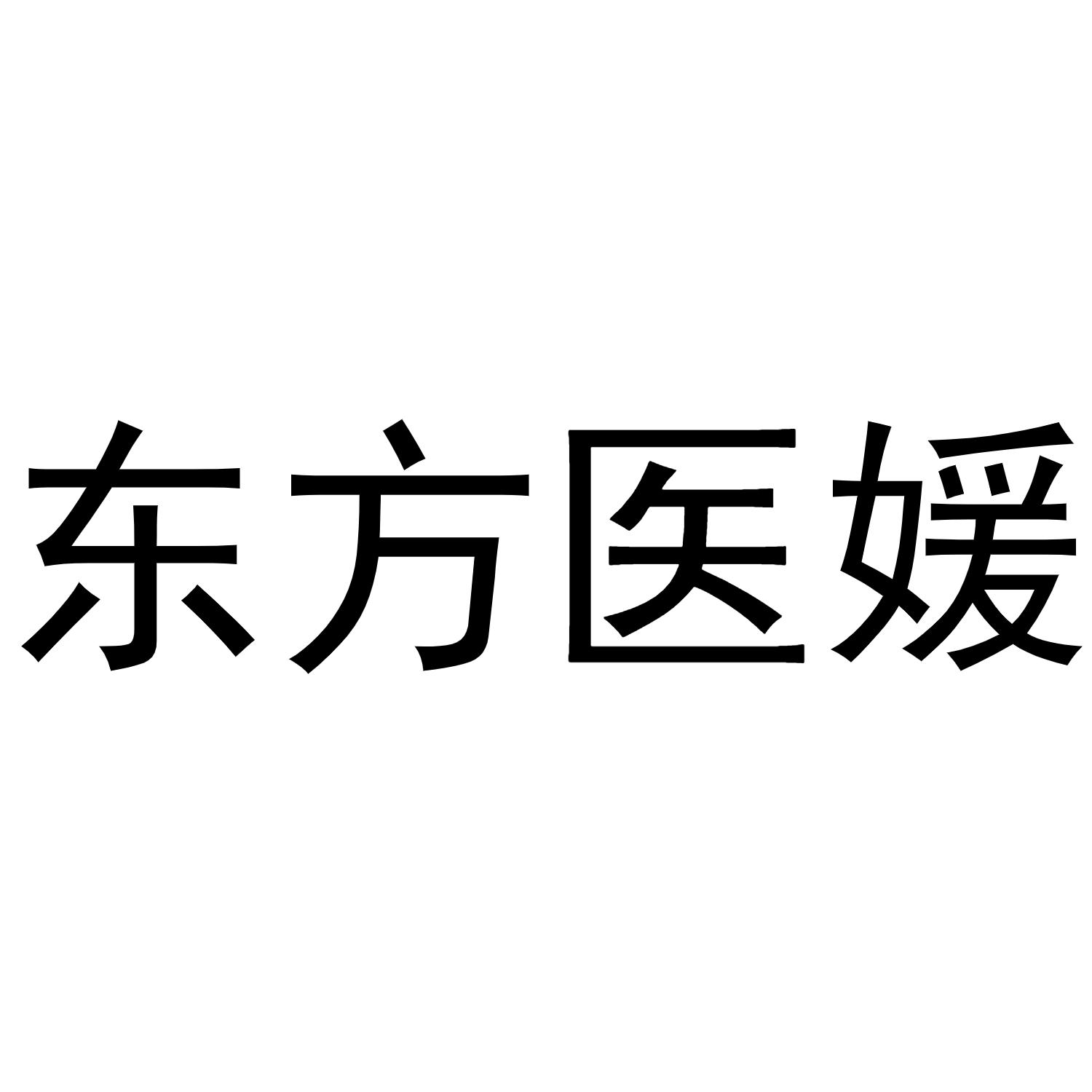 东方医媛