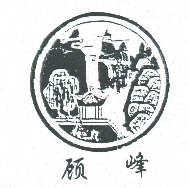 顾峰