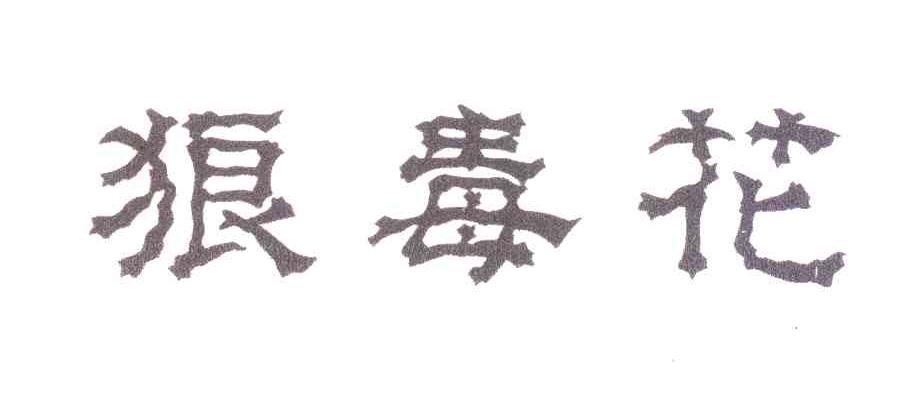 狼毒花